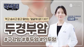 [굿닥터?국닥터!]'얼굴'에 암(癌)이? 두경부암 #구강암#후두암#인두암